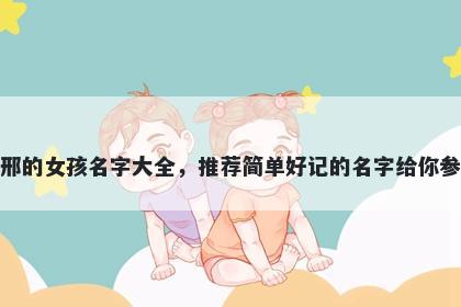 姓邢的女孩名字大全，推荐简单...