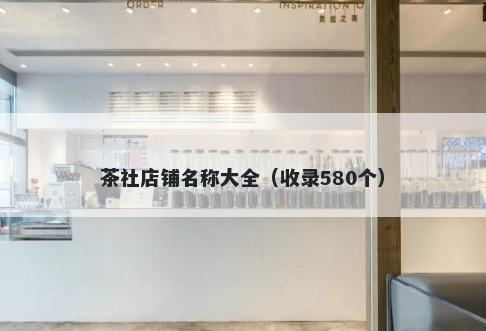 茶社店铺名称大全（收录580个）