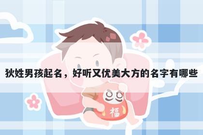 狄姓男孩起名，好听又优美大方...