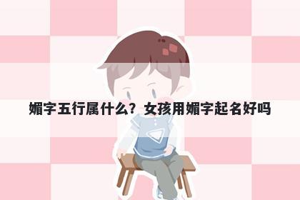 媚字五行属什么？女孩用媚字起...