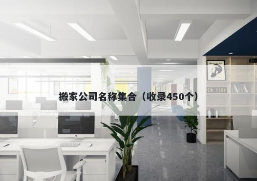 搬家公司名称集合（收录450个）