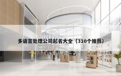 多语言处理公司起名大全（310个推荐）