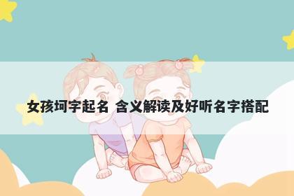 女孩坷字起名 含义解读及好听名...