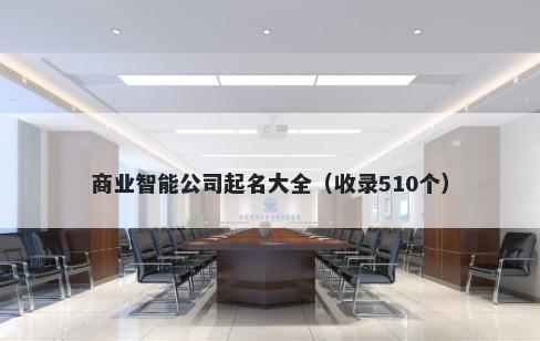 商业智能公司起名大全（收录510个）
