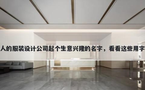 给别人的服装设计公司起个生意...