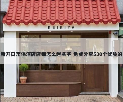 新开日常保洁店店铺怎么起名字 免费分享530个优质的