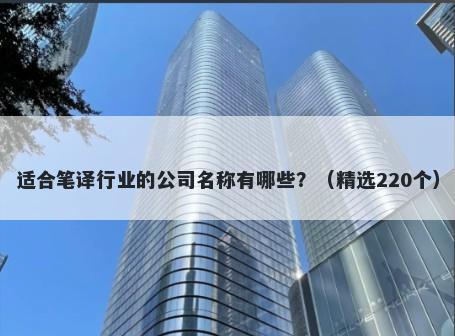 适合笔译行业的公司名称有哪些？（精选220个）
