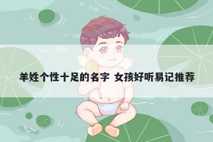 羊姓个性十足的名字 女孩好听易...