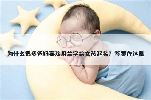 为什么很多爸妈喜欢用兰字给女...