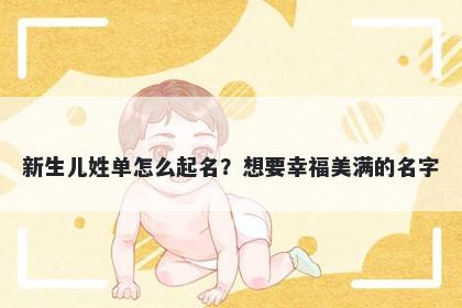 新生儿姓单怎么起名？想要幸福美满的名字