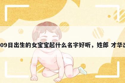 2026年-02月-09日出生的女宝宝...