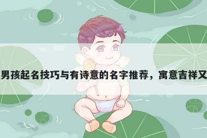 戴姓男孩起名技巧与有诗意的名...