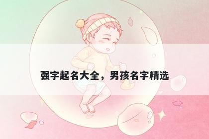 强字起名大全，男孩名字精选