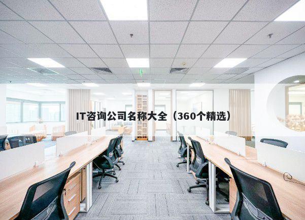 IT咨询公司名称大全（360个精选）