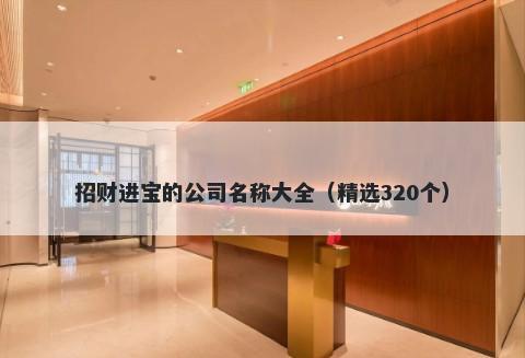 招财进宝的公司名称大全（精选...