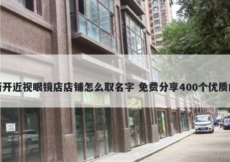 新开近视眼镜店店铺怎么取名字 免费分享400个优质的