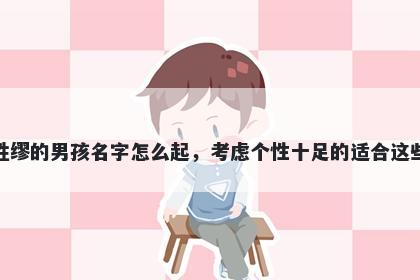 姓缪的男孩名字怎么起，考虑个...