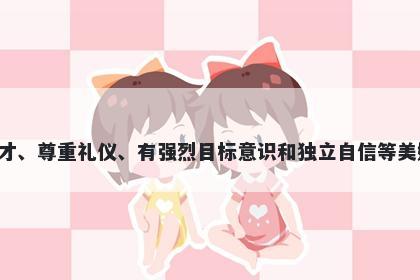 尚字男孩名字推荐，寓意尚这个...