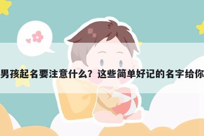 刘姓男孩起名要注意什么？这些...