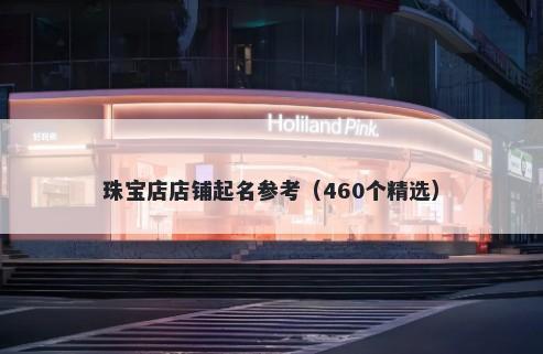 珠宝店店铺起名参考（460个精选）
