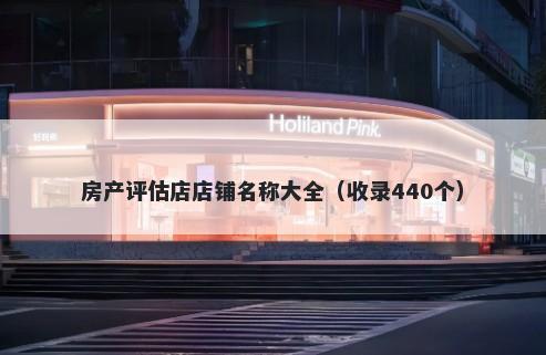 房产评估店店铺名称大全（收录...