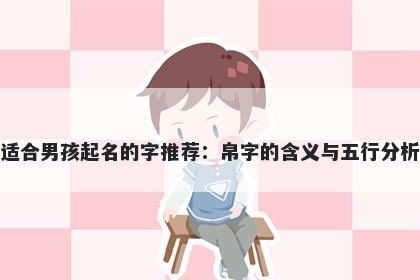 适合男孩起名的字推荐：帛字的...