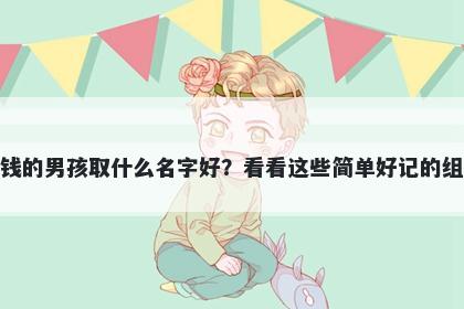 姓钱的男孩取什么名字好？看看...