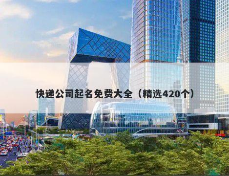 快递公司起名免费大全（精选420个）