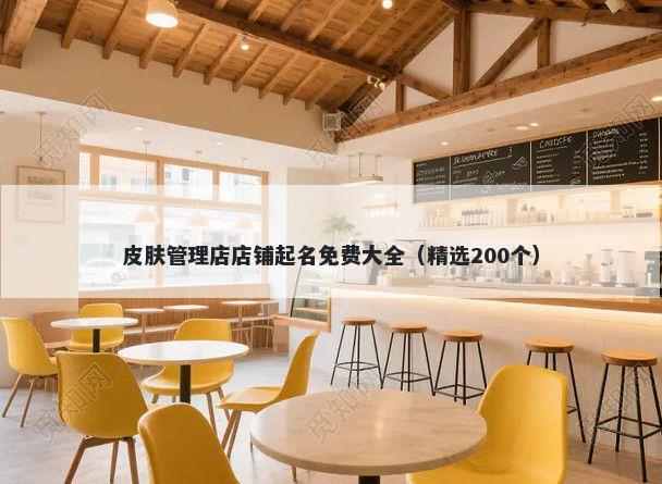 皮肤管理店店铺起名免费大全（精选200个）