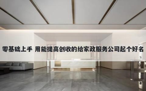 零基础上手 用能提高创收的给家...