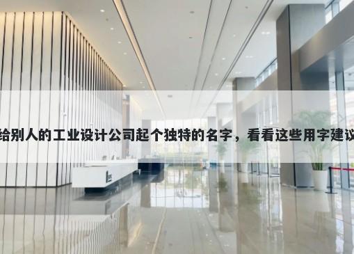 给别人的工业设计公司起个独特...