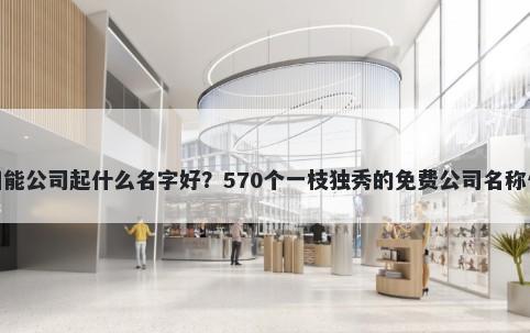 太阳能公司起什么名字好？570个...