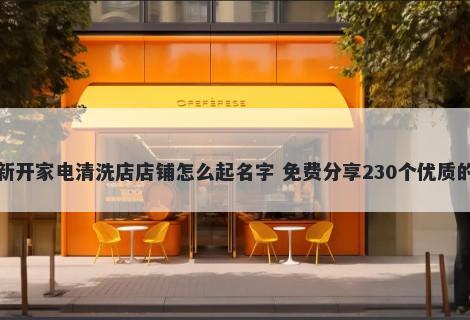新开家电清洗店店铺怎么起名字 免费分享230个优质的