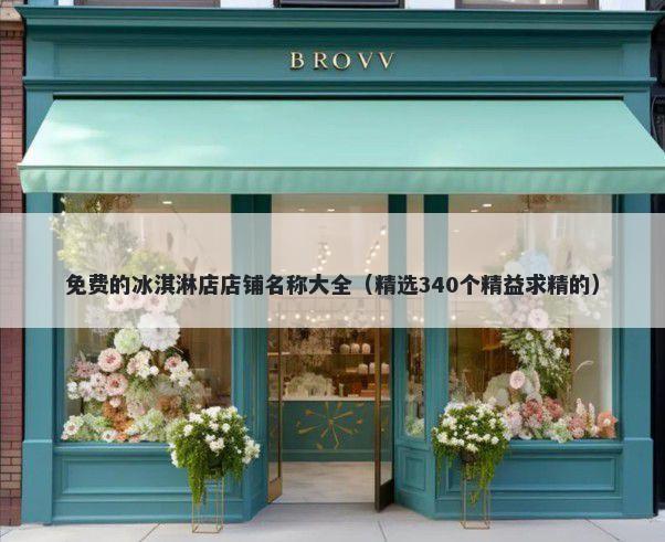 免费的冰淇淋店店铺名称大全（...