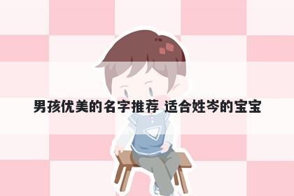 男孩优美的名字推荐 适合姓岑的宝宝