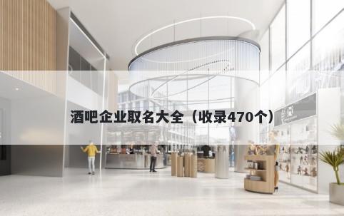 酒吧企业取名大全（收录470个）