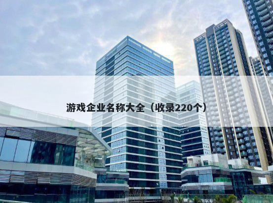 游戏企业名称大全（收录220个）