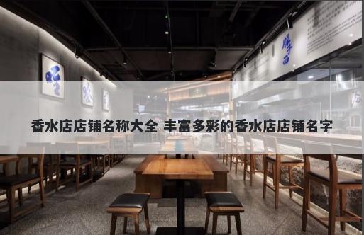 香水店店铺名称大全 丰富多彩的...