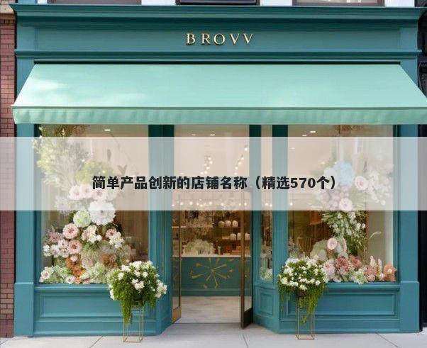 简单产品创新的店铺名称（精选...
