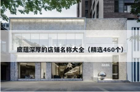 底蕴深厚的店铺名称大全（精选460个）