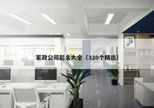 家政公司起名大全（320个精选）