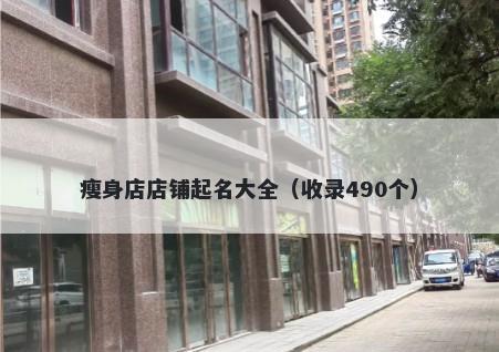 瘦身店店铺起名大全（收录490个）
