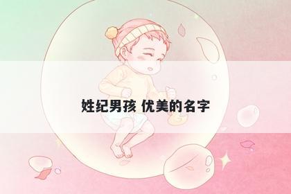 姓纪男孩 优美的名字