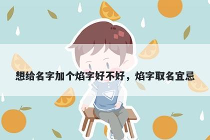 想给名字加个焰字好不好，焰字...