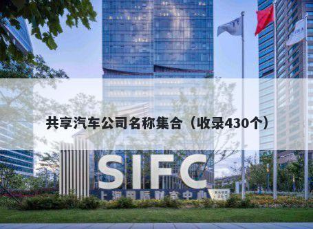 共享汽车公司名称集合（收录43...