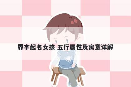 霏字起名女孩 五行属性及寓意详...