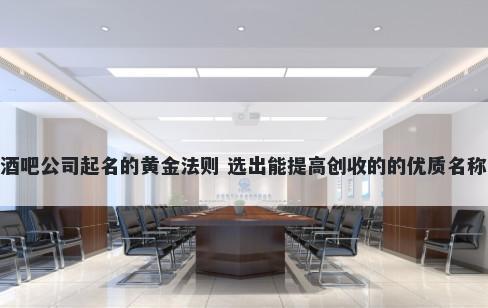 酒吧公司起名的黄金法则 选出能...