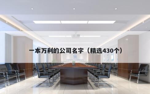一本万利的公司名字（精选430个）
