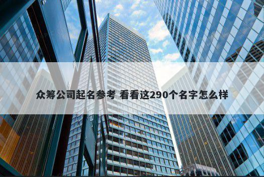 众筹公司起名参考 看看这290个名字怎么样