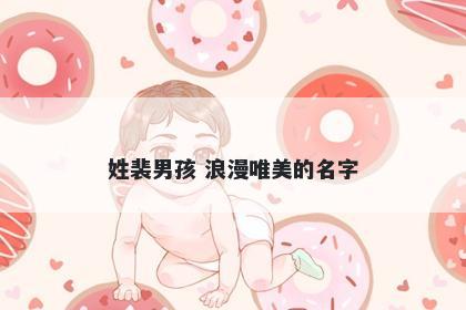 姓裴男孩 浪漫唯美的名字